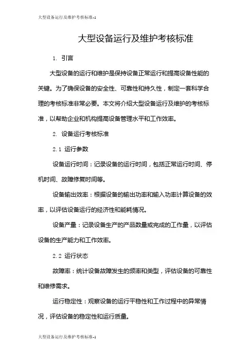 大型设备运行及维护考核标准