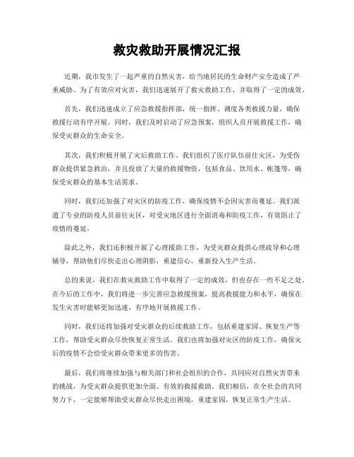 救灾救助开展情况汇报