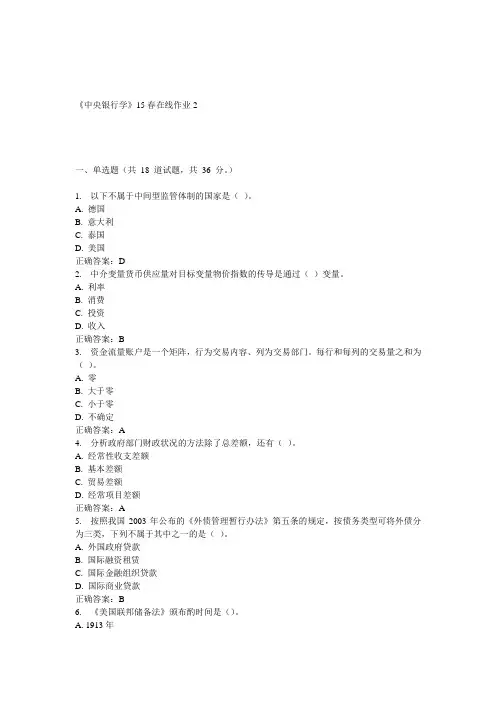 兰大《中央银行学》15春在线作业2 答案