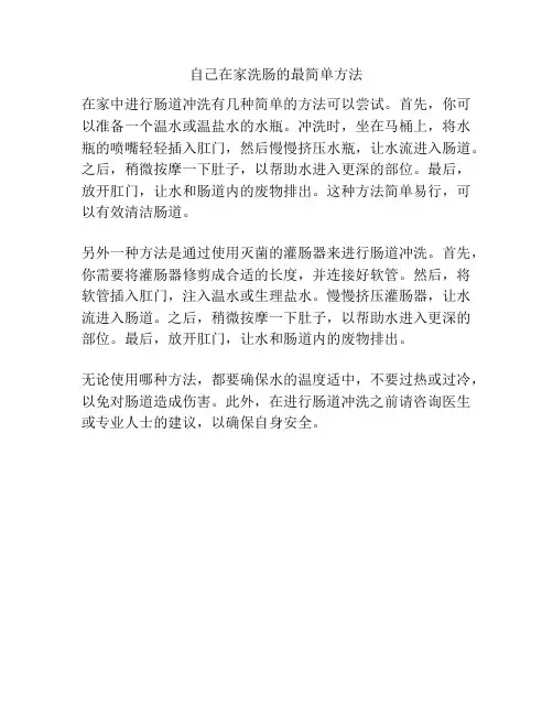 自己在家洗肠的最简单方法