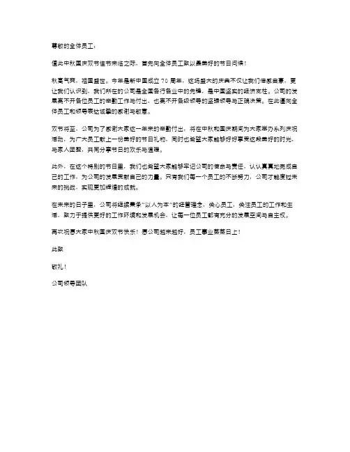 公司双节慰问信范文