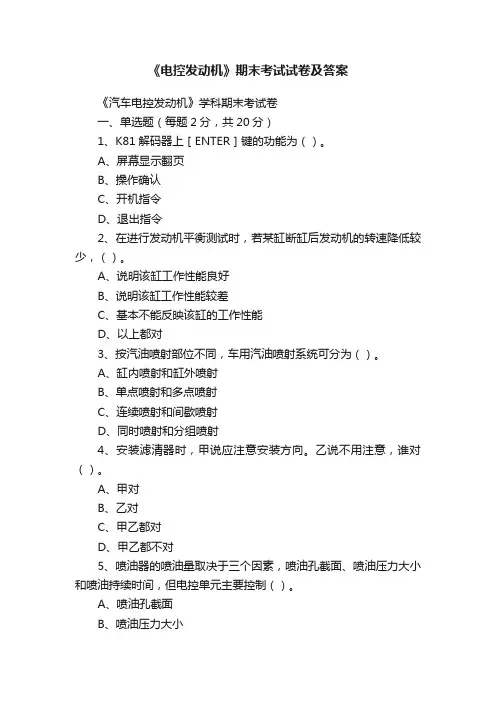 《电控发动机》期末考试试卷及答案