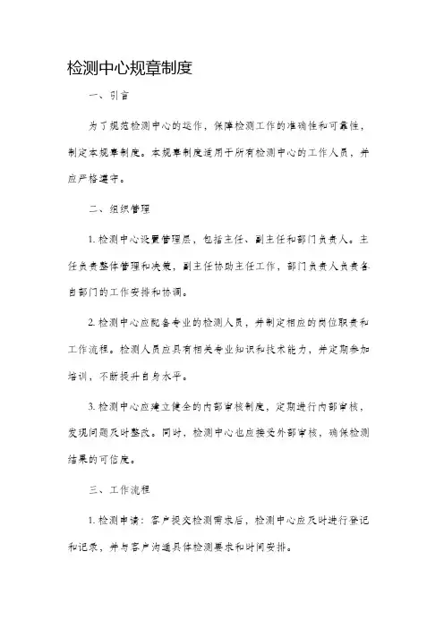 检测中心规章制度
