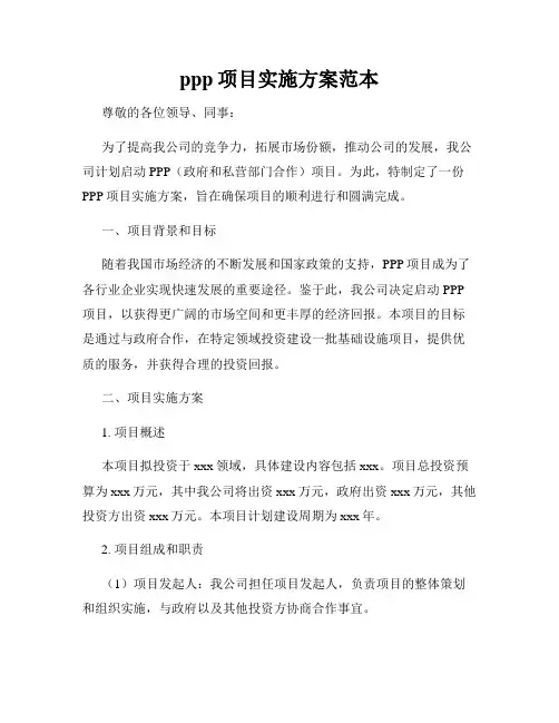 ppp项目实施方案范本