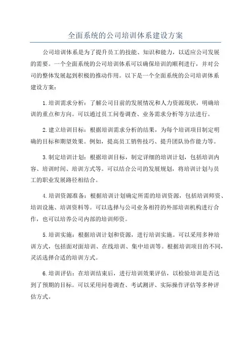 全面系统的公司培训体系建设方案