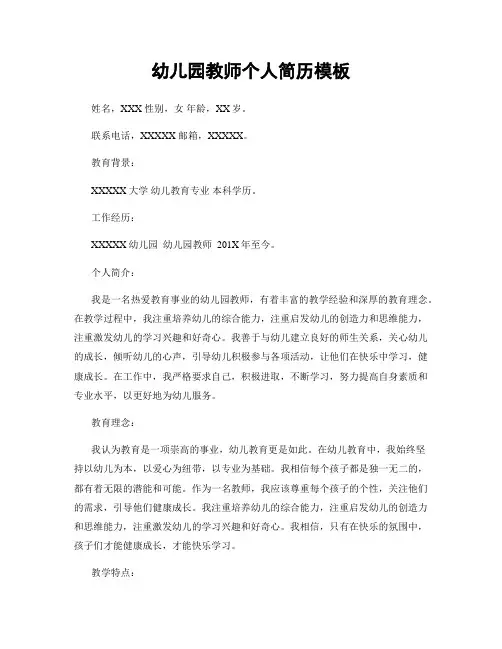 幼儿园教师个人简历模板