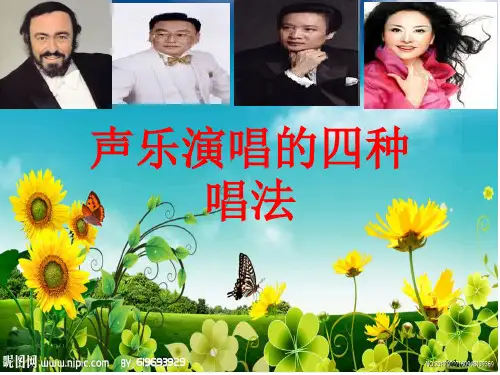 声乐的四种唱法
