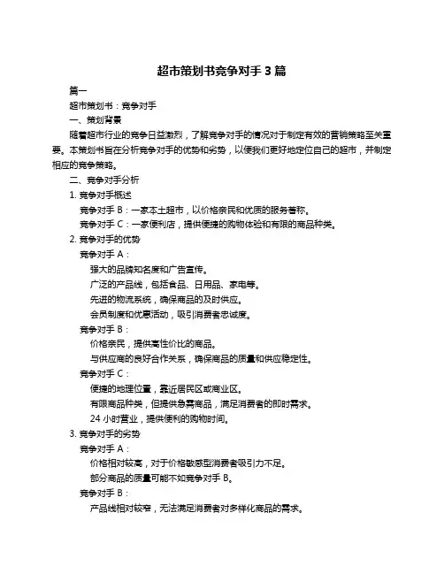 超市策划书竞争对手3篇