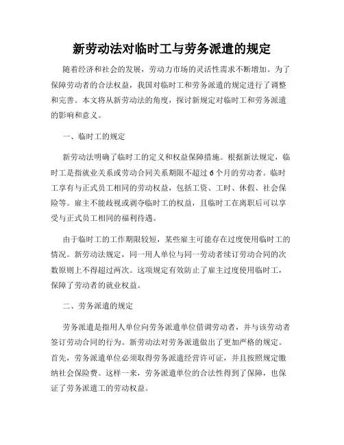 新劳动法对临时工与劳务派遣的规定