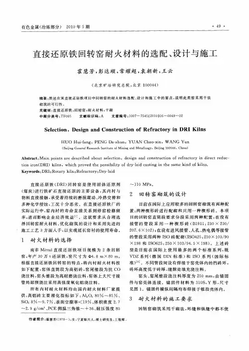 直接还原铁回转窑耐火材料的选配、设计与施工
