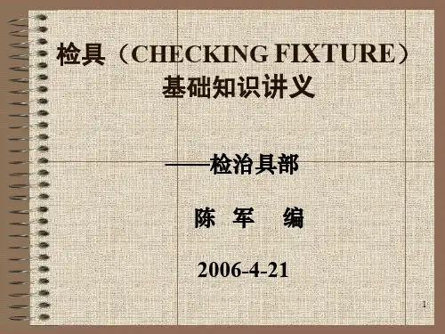 检具基础培训教材