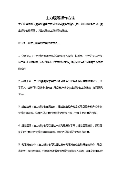 主力吸筹操作方法