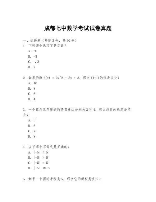 成都七中数学考试试卷真题