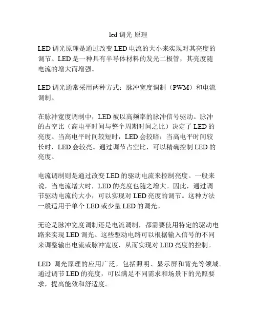 led 调光 原理