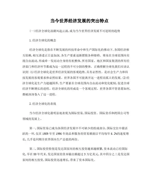当今世界经济发展的突出特点