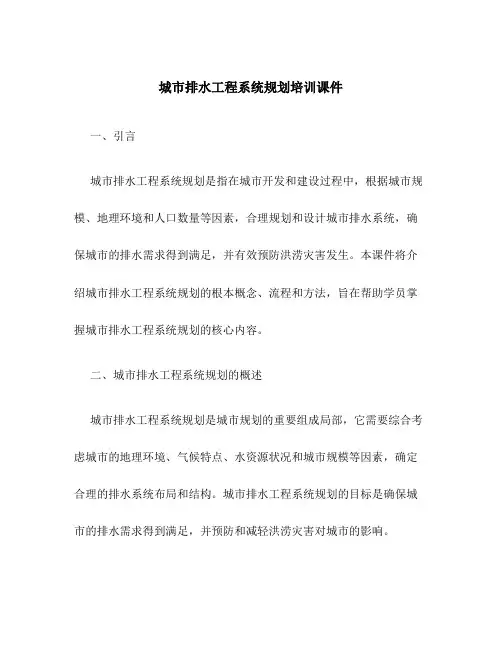 城市排水工程系统规划培训课件