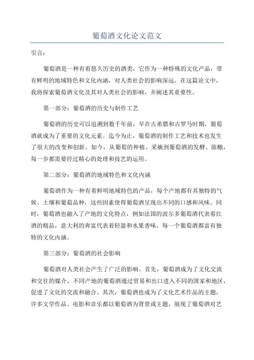 葡萄酒文化论文范文