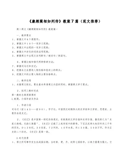 《廉颇蔺相如列传》教案7篇(范文推荐)