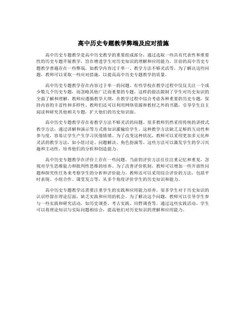 高中历史专题教学弊端及应对措施
