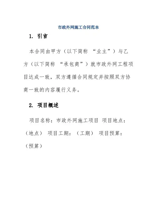 市政外网施工合同范本