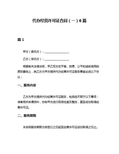代办经营许可证合同(一)6篇