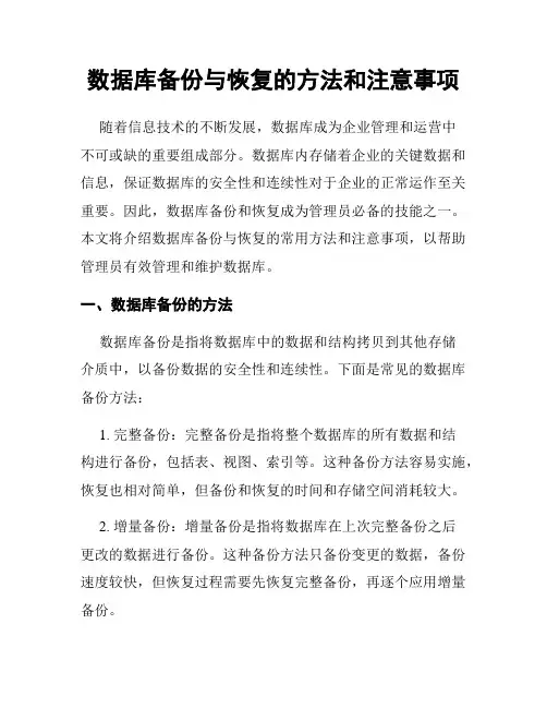 数据库备份与恢复的方法和注意事项