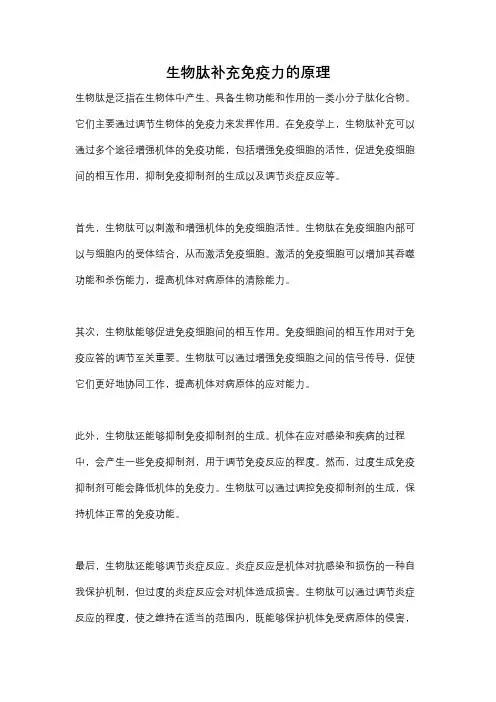 生物肽补充免疫力的原理