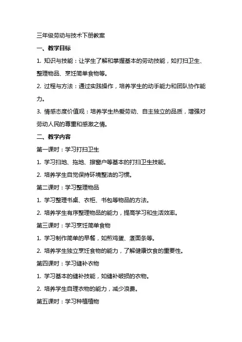 三年级劳动与技术下册教案