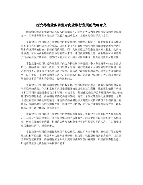 探究零售业务转型对商业银行发展的战略意义