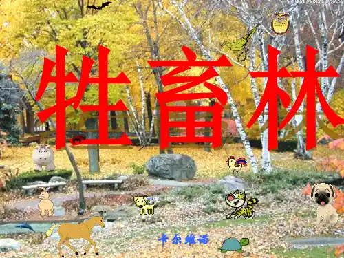 《牲畜林》优秀课件