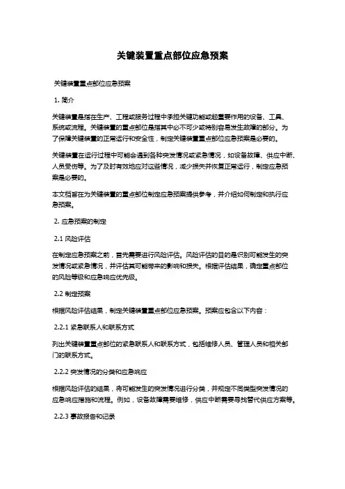 关键装置重点部位应急预案