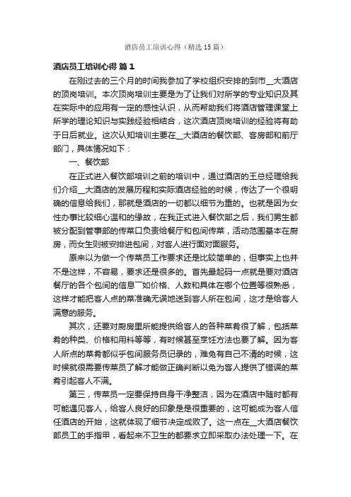 酒店员工培训心得（精选15篇）