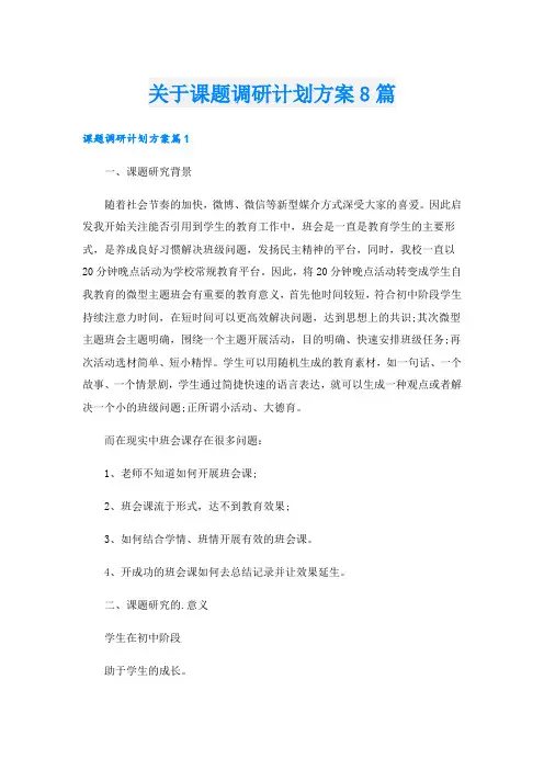 关于课题调研计划方案8篇