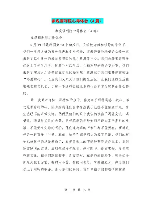 参观福利院心得体会(4篇)