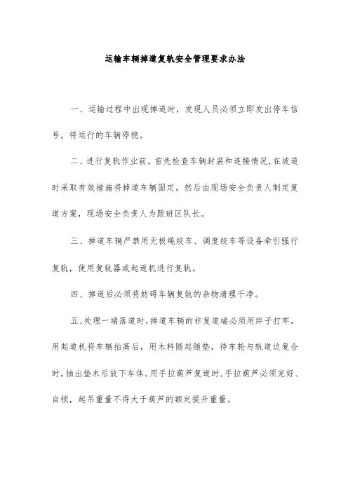 煤矿运输车辆掉道复轨安全管理要求办法