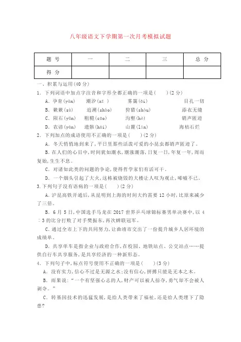 【统编】最新2019-2020学年部编版八年级语文下册第一次月考模拟试题2(精编版)