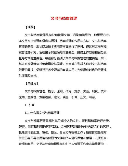 文书与档案管理