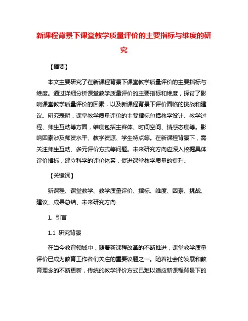 新课程背景下课堂教学质量评价的主要指标与维度的研究