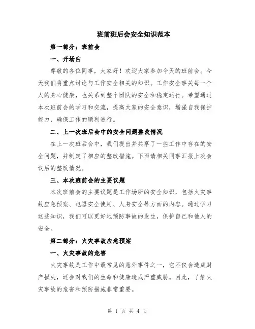 班前班后会安全知识范本