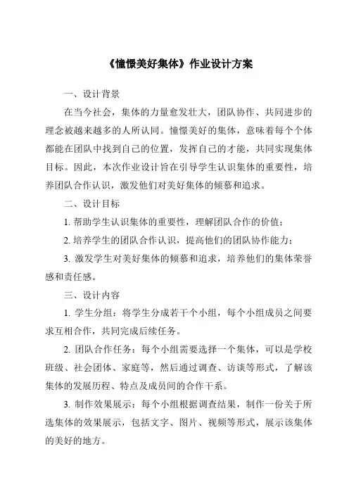 《憧憬美好集体作业设计方案-2023-2024学年初中道德与法治统编版》