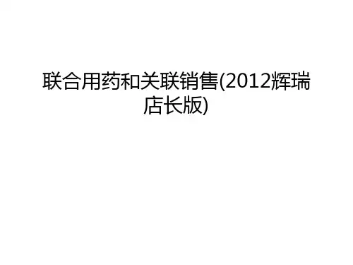联合用药和关联销售(辉瑞店长版)知识讲解