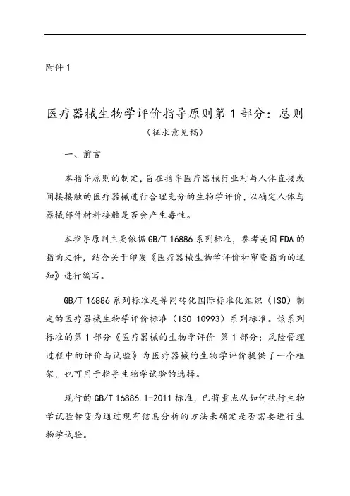 医疗器械生物学评价与衡量指导原则第1部分总则