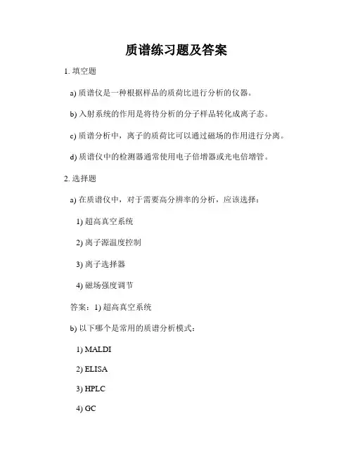 质谱练习题及答案