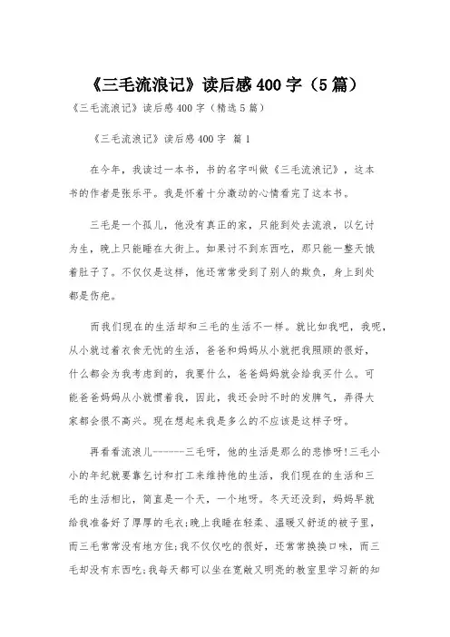 《三毛流浪记》读后感400字(5篇)