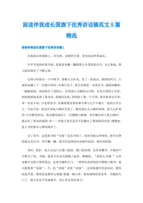阅读伴我成长国旗下优秀讲话稿范文5篇精选