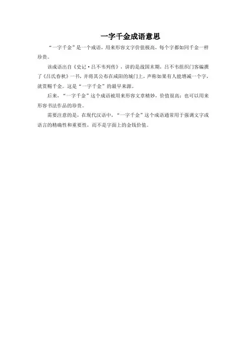 一字千金成语意思