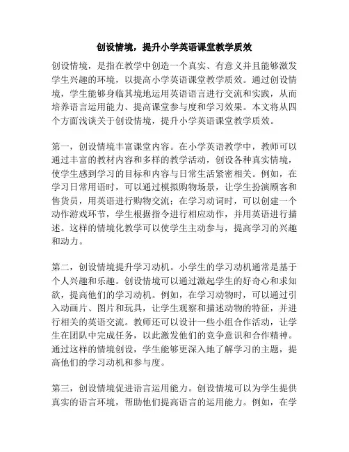 创设情境,提升小学英语课堂教学质效