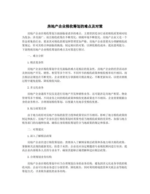 房地产企业税收筹划的难点及对策