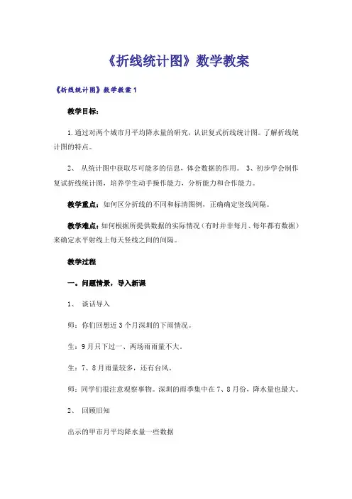 《折线统计图》数学教案