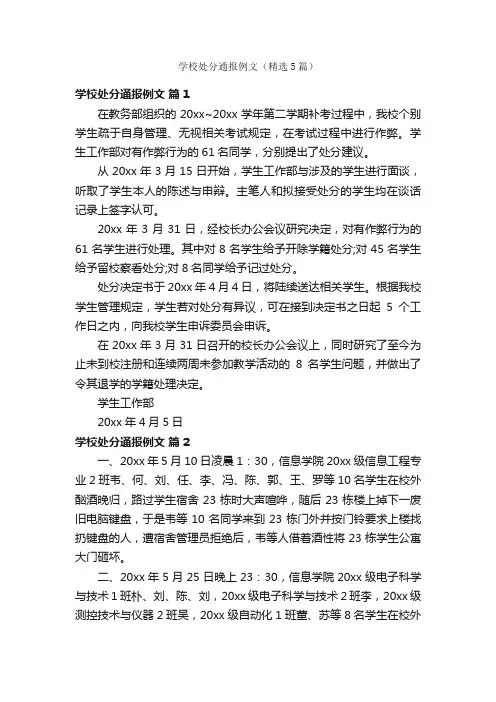 学校处分通报例文（精选5篇）